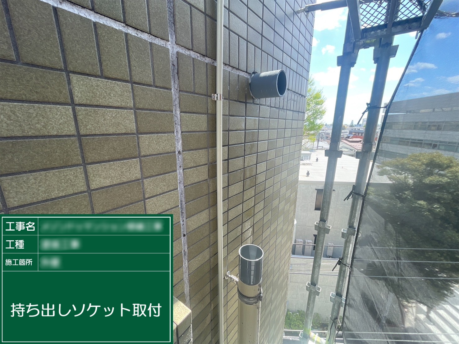 ③持ち出しソケット取付